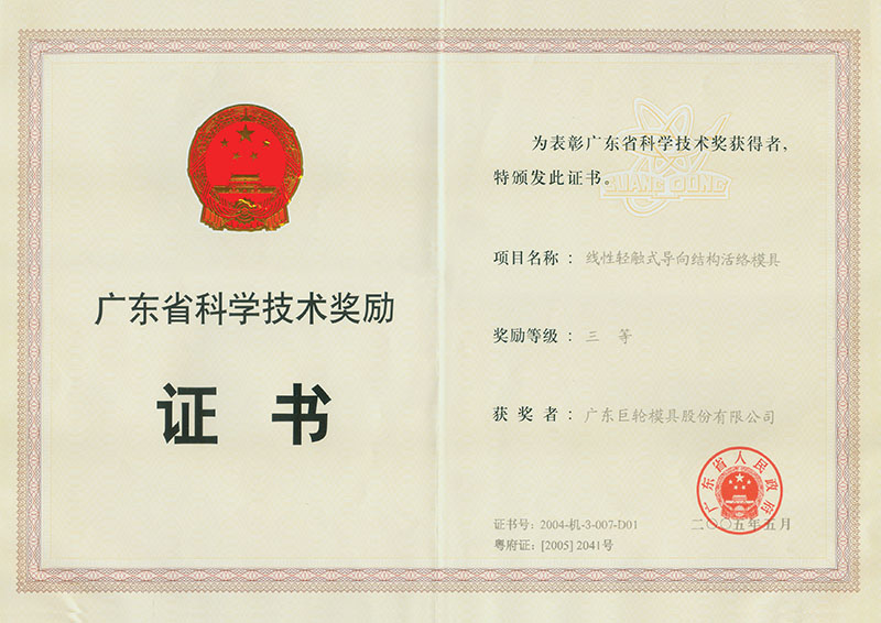 2004 The Award of Science and Technology Progress of Guangdong Province