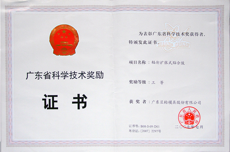 The Third Prize of Science and Technology Progress of Guangdong Province----Radial Collapsing Tire Building Drum