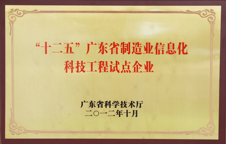 “十二五”广东省制造业信息化科技工程试点企业