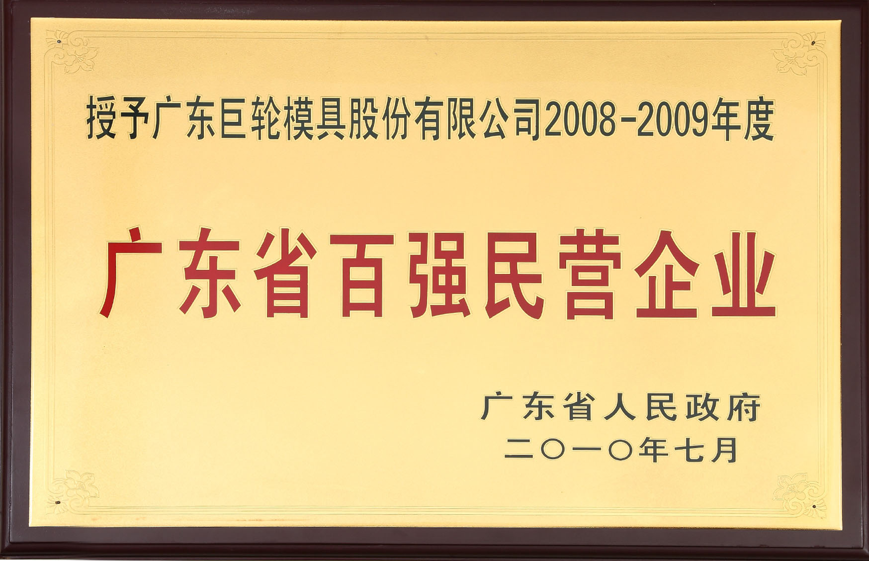 广东省百强民营企业 