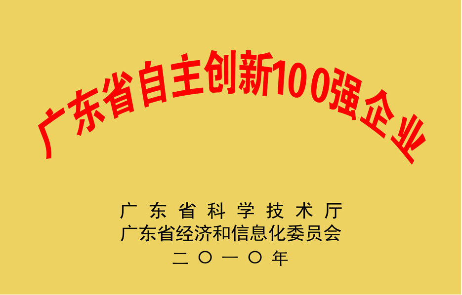 广东省自主创新100强企业 