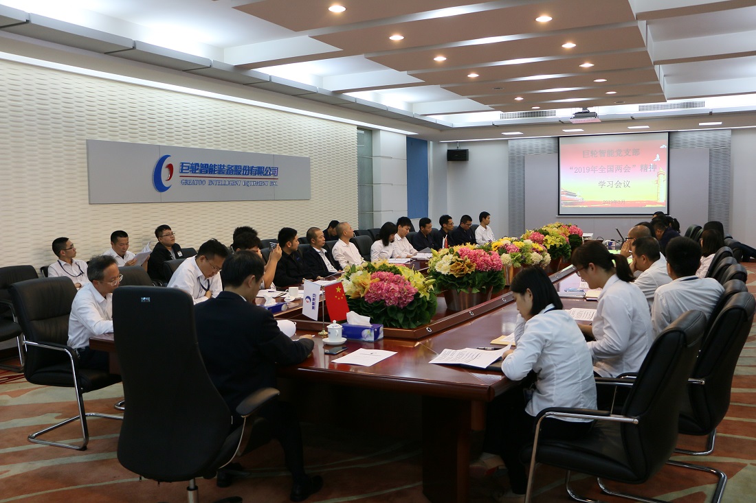 巨轮智能党支部召开党员大会 学习2019年全国两会精神