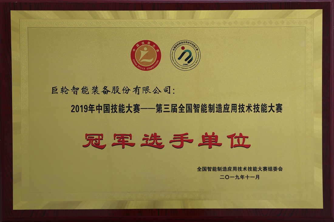 2019 China Skills Competition - the Third National Smart Manufacturing Application Technology Skills Competition Championship Unit