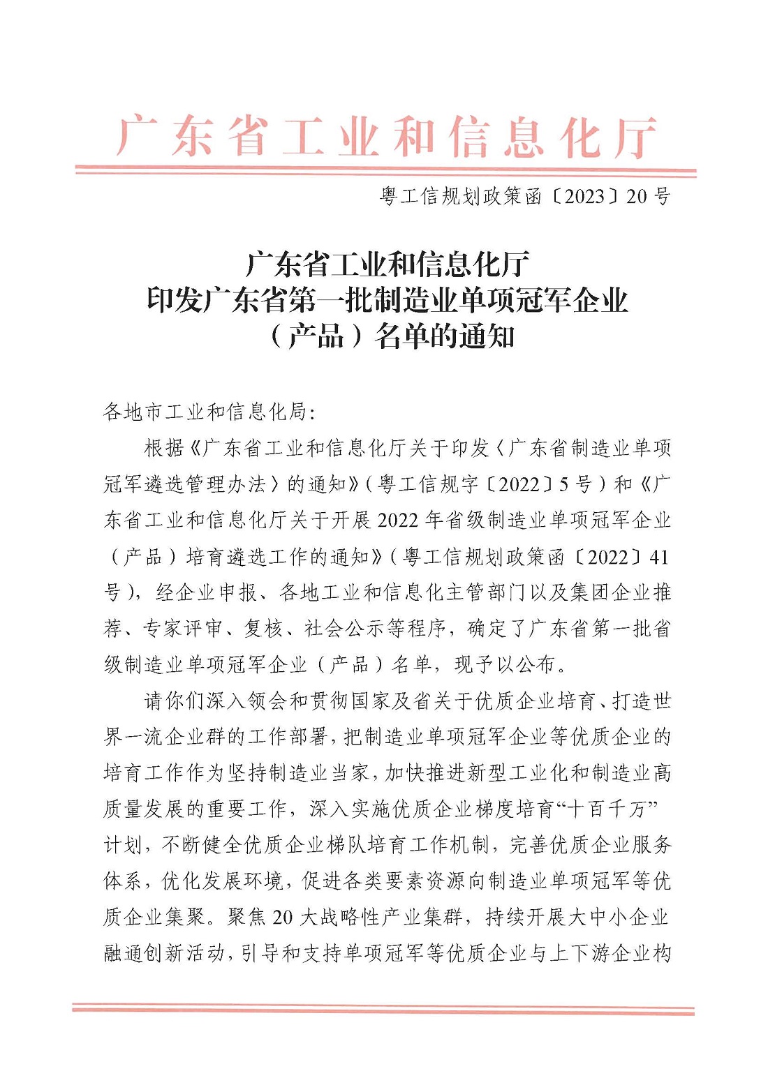 广东省工业和信息化厅 印发广东省第一批制造业单项冠军企业（产品）名单的通知